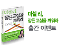 미셸 리, 잠든 교실을 깨워라
