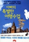 아빠의 특별한 여행수업