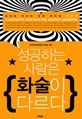 성공하는 사람은 화술이 다르다