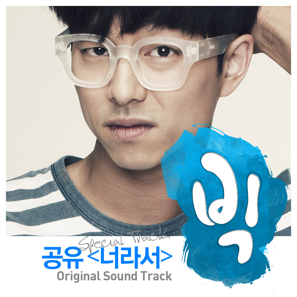 '공유 - 너라서 (Special Track)' 빅 OST (KBS2 월화드라마) 앨범정보