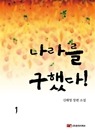 나라를 구했다 1/2 권