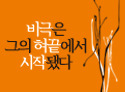 비극은 그의 혀끝에서 시작됐다