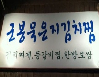 생생삼겹살묵은지찜 이미지